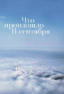 Что произошло 11 сентября