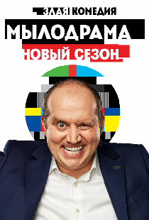 Мылодрама 2