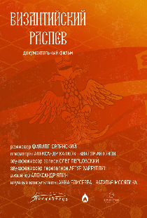 Византийский распев