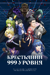 Крестьянин 999 уровня