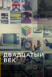 Двадцатый век