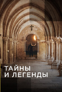 Тайны и легенды