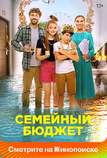 Семейный бюджет