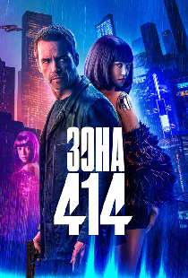 Зона 414
