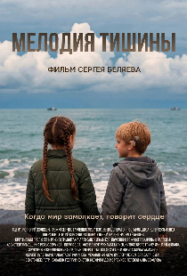 Мелодия тишины