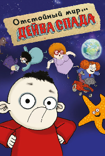 Отстойный мир Дейва Спада
