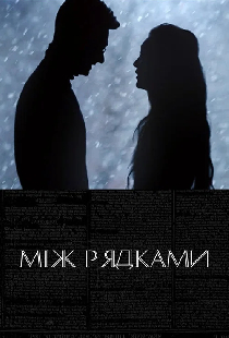 Між рядками
