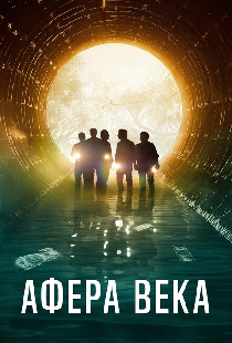 Афера века