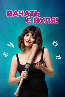Начать с нуля!