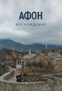 Афон. Восхождение