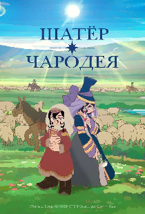 Шатёр чародея