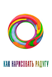 Как нарисовать радугу