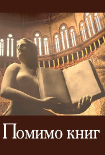 Помимо книг