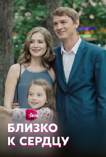 Близко к сердцу