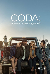 CODA: Ребёнок глухих родителей