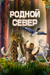 Родной Север