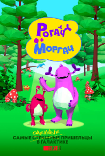Рогач и Моргач