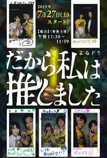 だから私は推しました