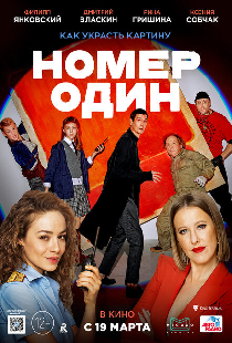 Номер один
