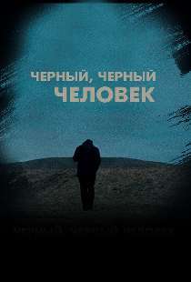 Черный черный человек