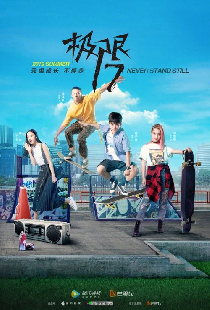 极限17 滑魂