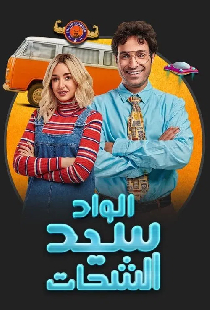 الواد سيد الشحات