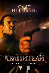 Хранители