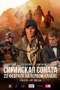 Сирийская соната