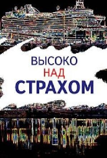 Высоко над страхом