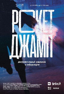 Рокетджамп