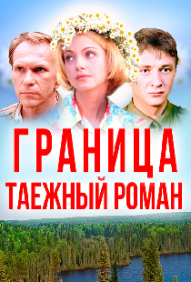 Граница: Таежный роман