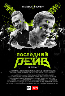 Последний рейв