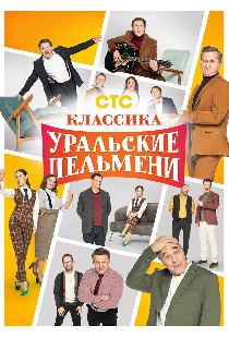 Классика Уральских пельменей
