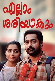എല്ലാം ശരിയാകും
