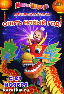 Постер «Маша и Медведь: Опять Новый Год!»