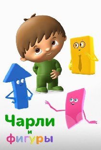 Постер «Чарли и фигуры»