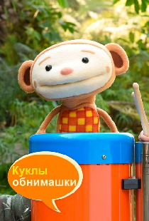 Куклы-обнимашки