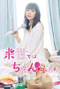 Буду серьёзней в следующей жизни