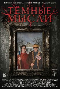 Тёмные мысли