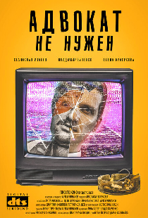 Адвокат не нужен