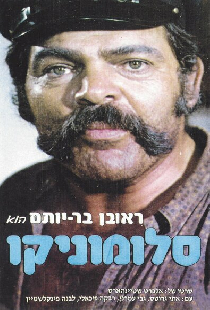 סלומוניקו