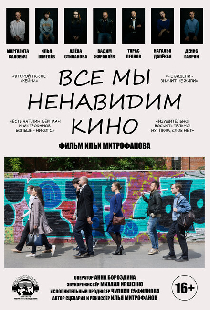 Все мы ненавидим кино