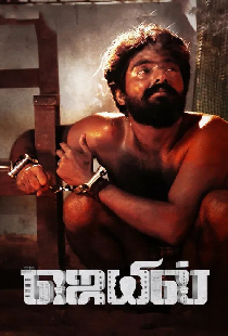 ஜெயில்
