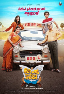 കേശു ഈ വീടിന്റെ നാഥൻ