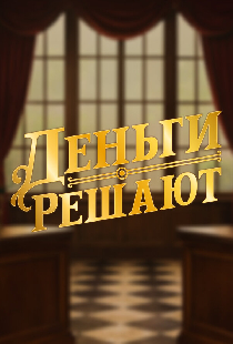 Деньги решают