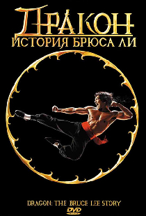 Дракон: История Брюса Ли