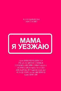 Мама, я уезжаю