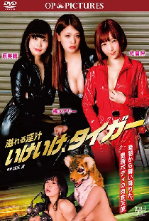 溢れる淫汁 いけいけ、タイガー