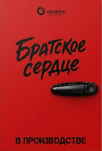 Братское сердце