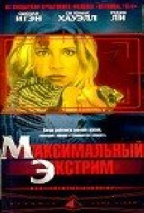 Максимальный экстрим